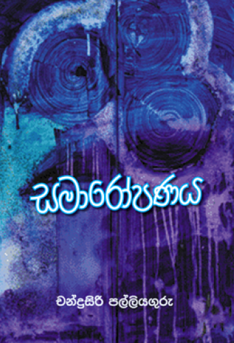 Samaropanaya