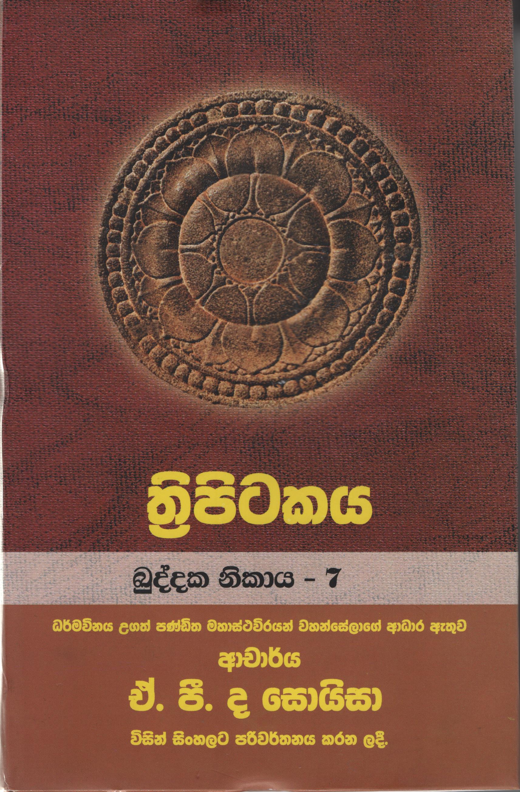 Tripitakaya Kuddaka Nikaya   - 7  Book No.26
