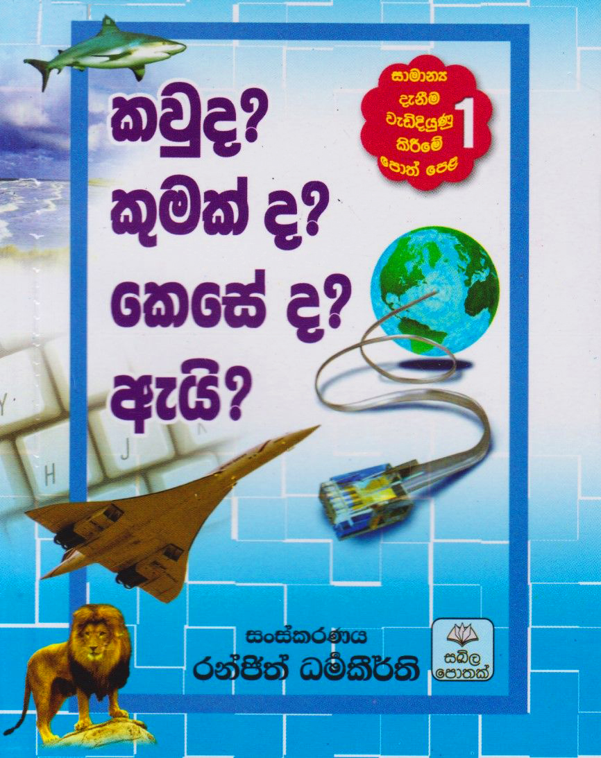 Kauda Kumakda Keseda Ai Vol. 1 (Sinhala) - කවුද? කුමක් ද? කෙසේ ද? ඇයි? - 1