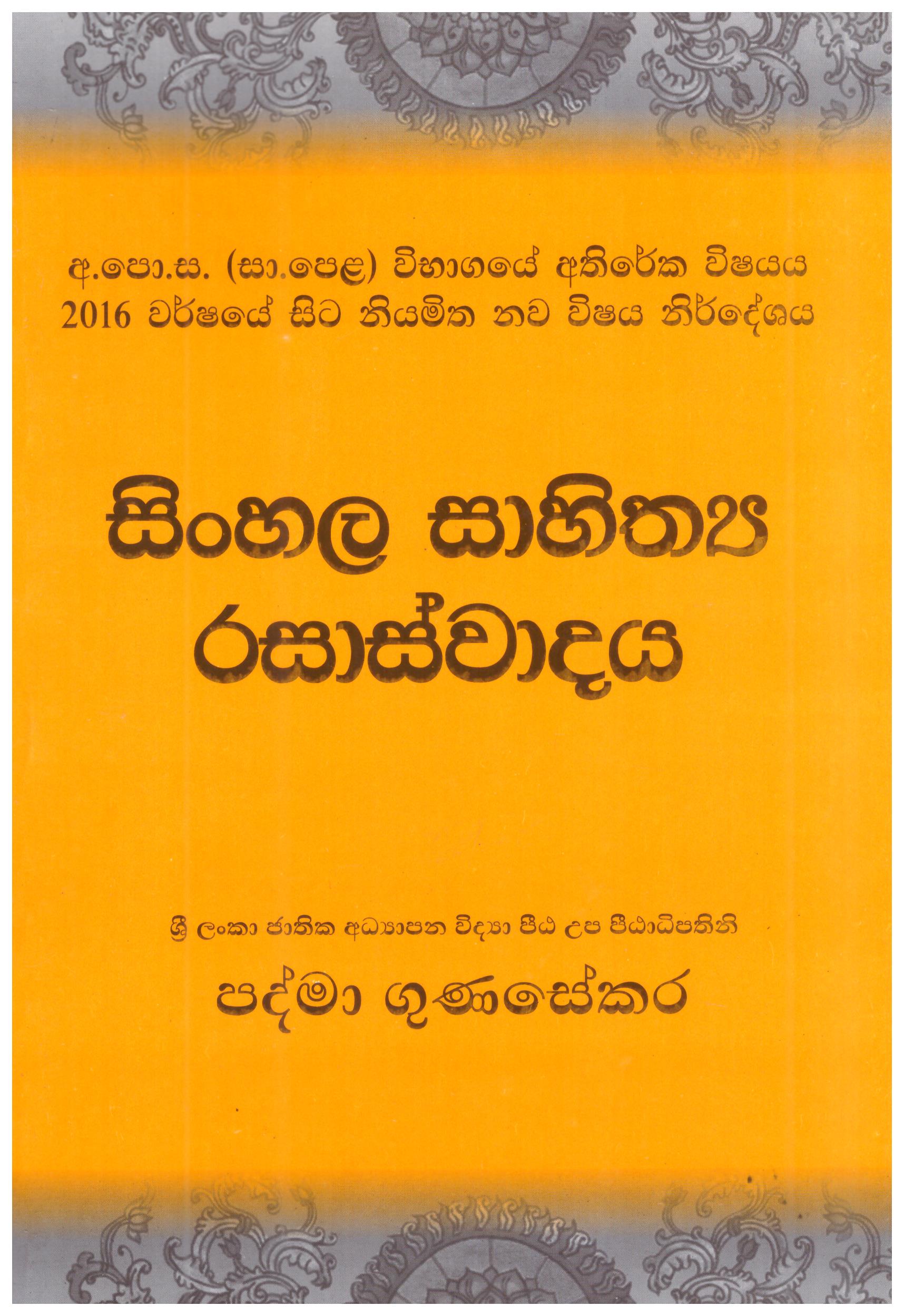 Sinhala Sahithya Rasaswadaya ( O/L )