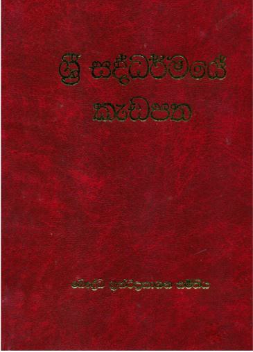 Sri Saddharmaye Kadapatha
