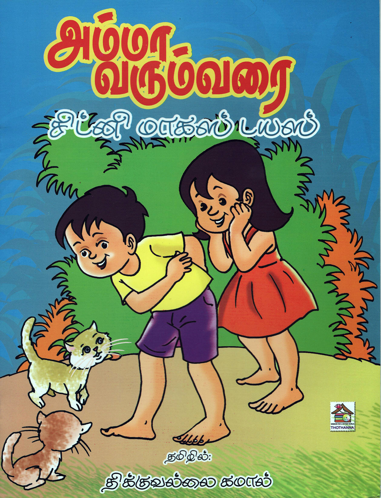 Amma Varum Vari (Tamil)