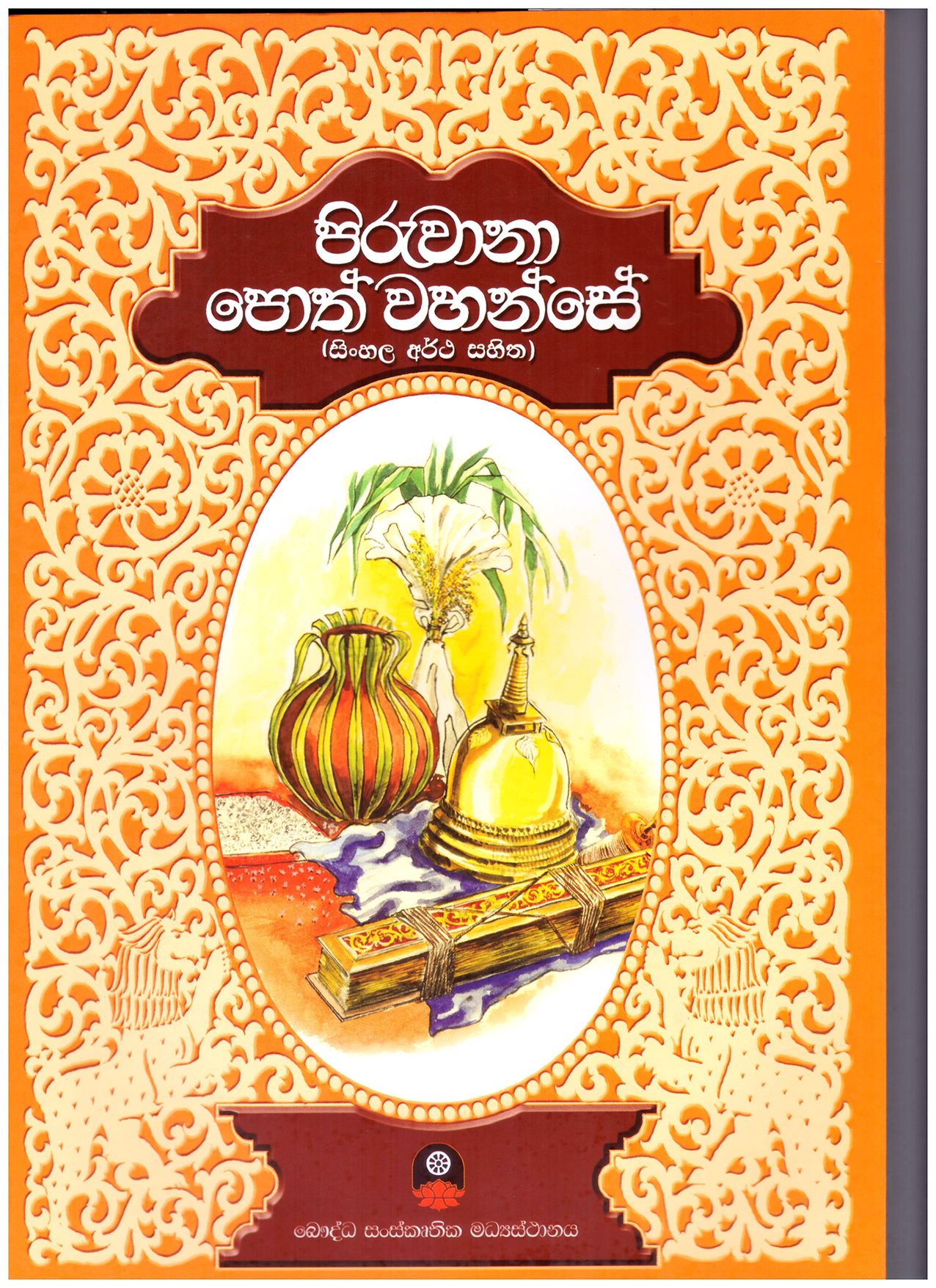 Piruwana Poth Wahanse (Sinhala Artha Sahitha)
