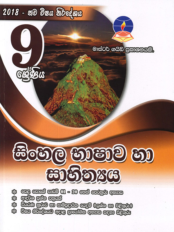 Master Guide 9 Shreniya Sinhala Bhashawa Ha Sahithya (New Syllabus 2018)