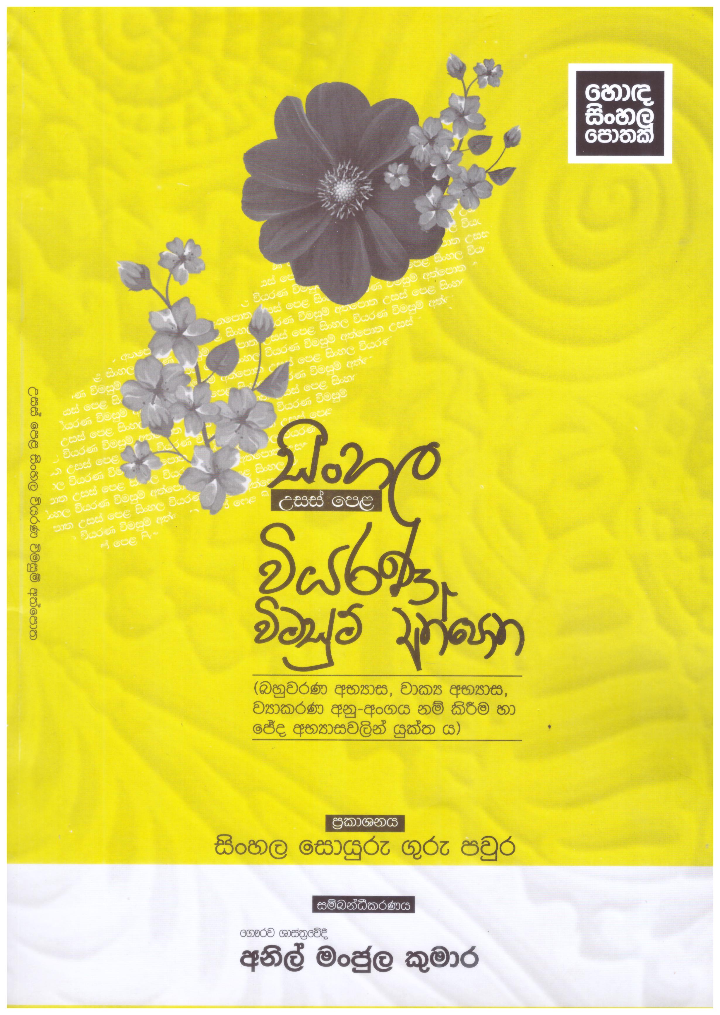 A/L Sinhala Viyarana Vimasum Athpotha