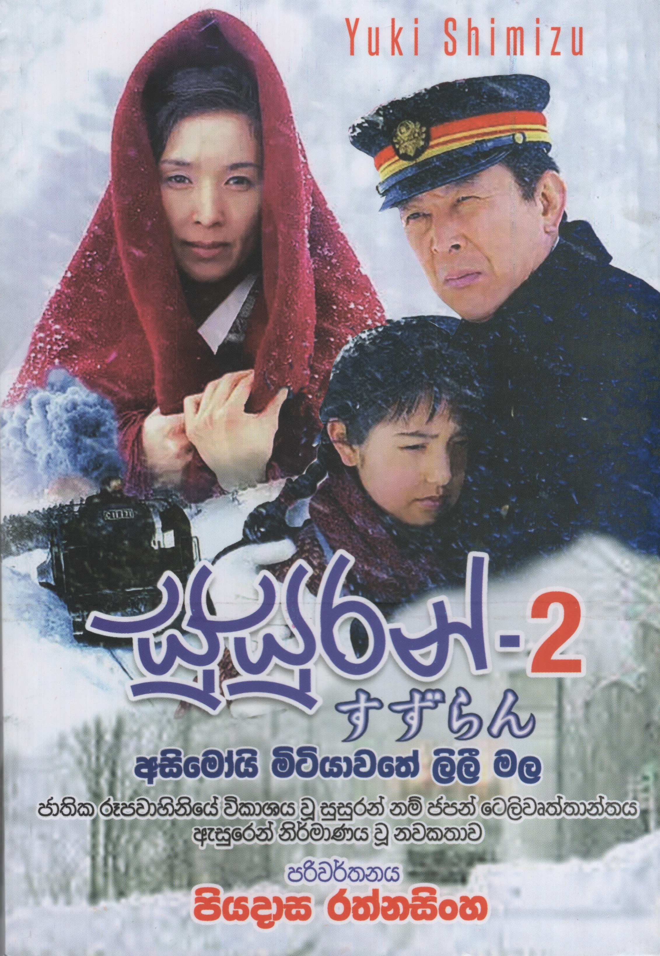 Susuran 2 Translation by Yuki Shimizu