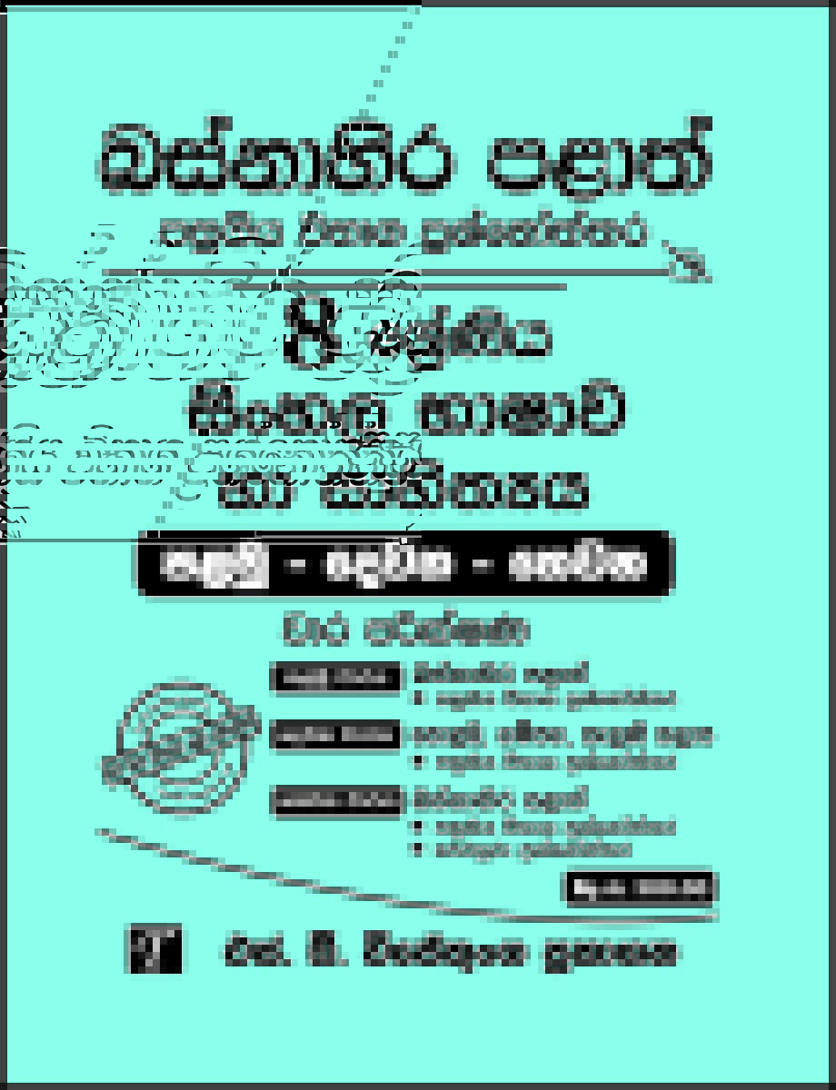 Basnahira Palath 8 Shreniya Sinhala Bashawa Ha Sahithya Palamu - Dewana - Thewana Wara Parikshana : Pasugiya Vibaga Prasnoththara (New Syllabus)