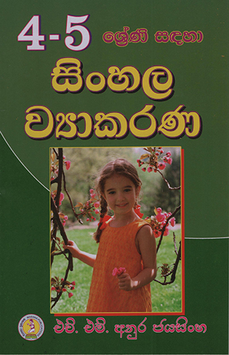 Sinhala Viyakerana (4, 5 Shreni Sandhaha)