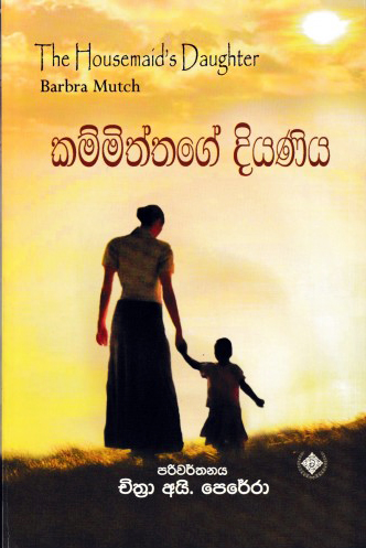 Kammiththage Diyaniya (Sinhala)
