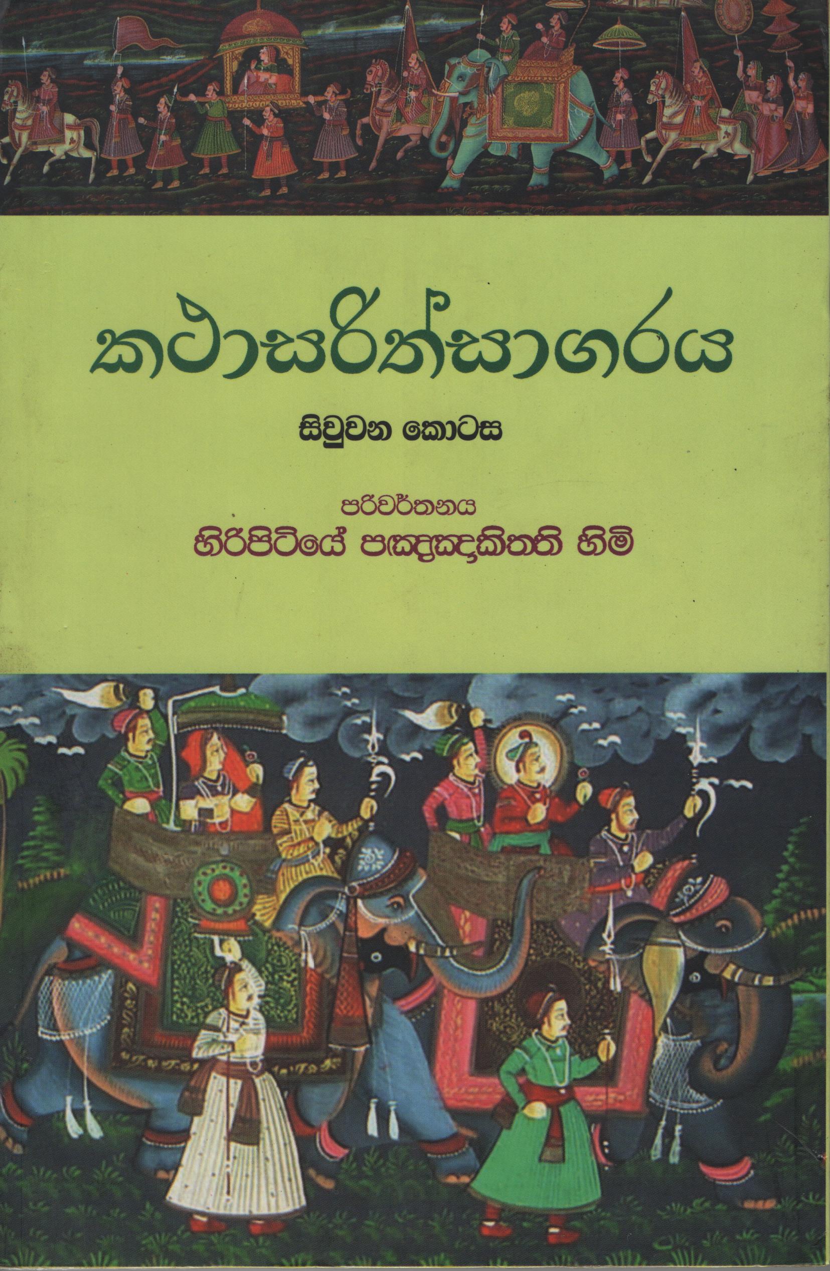 Katasarithsagaraya Part 4 (Sinhala)