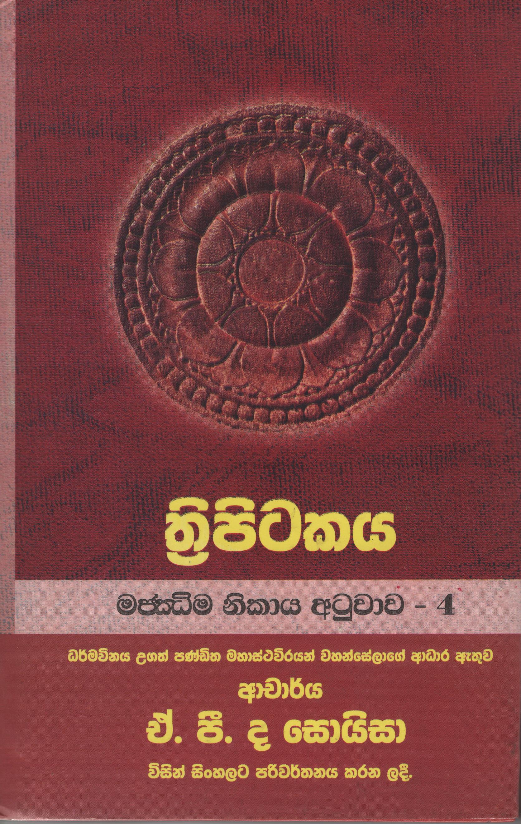 Tripitakaya Majjima Nikaya  Atuwawa - 4 Book No.47