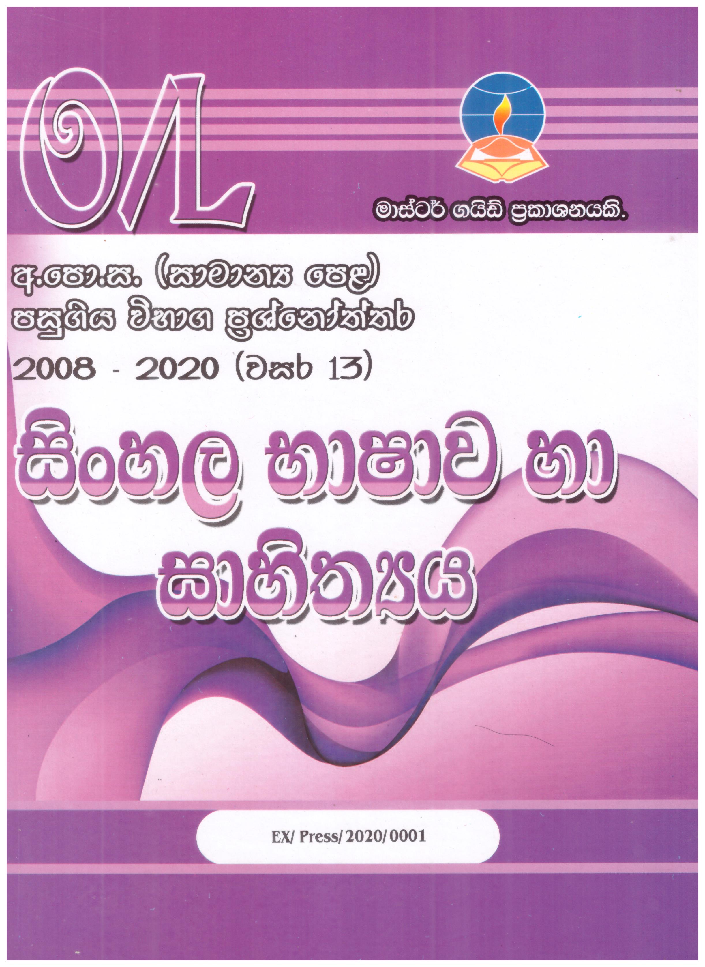 Master Guide O/L Sinhala Bashawa Ha Sahithya : Pasugiya Vibaga Prasnoththara 2012- 2022
