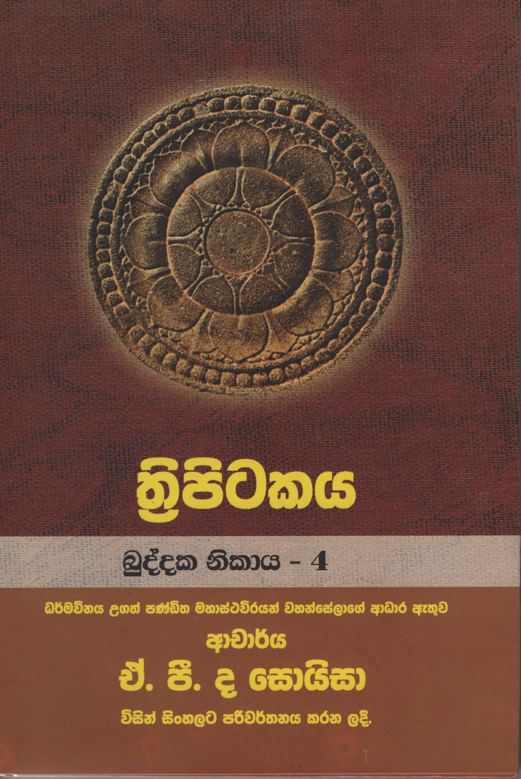 Tripitakaya Kuddaka Nikaya   - 4  Book No.23