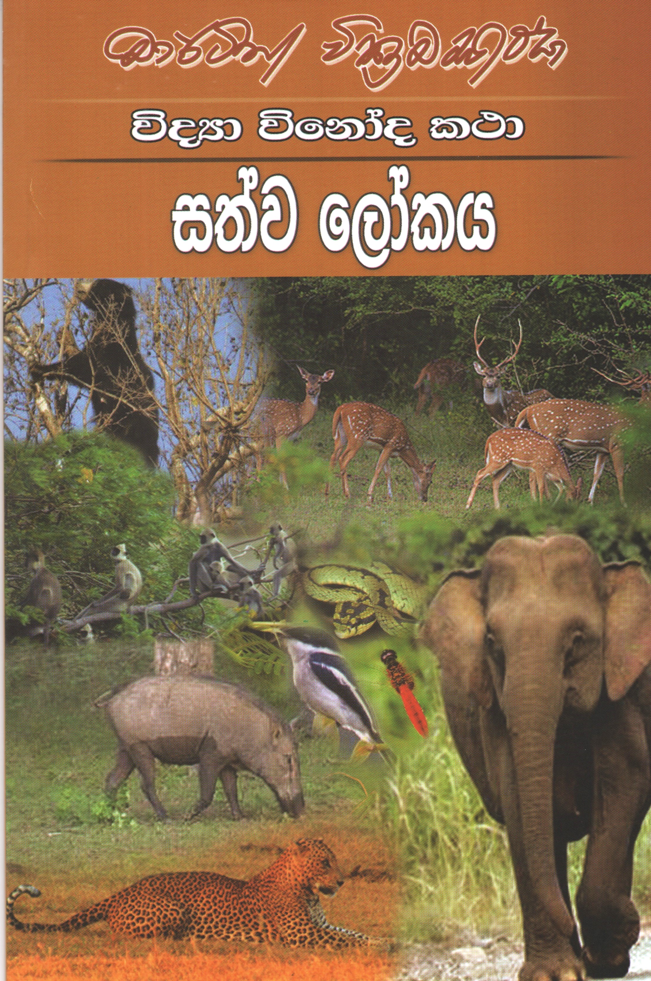 Widya Vinoda Katha : Sathwa Lokaya