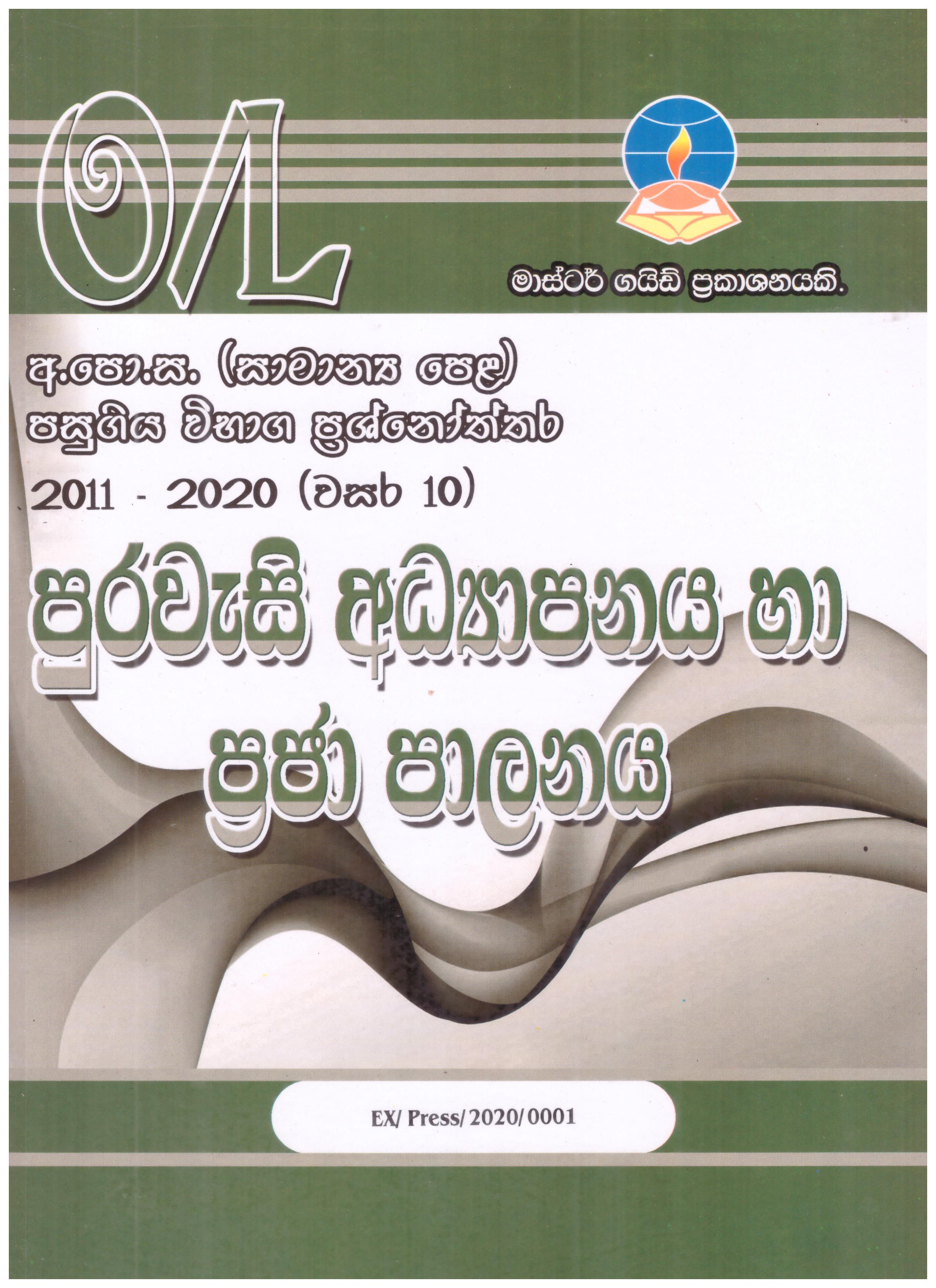 Master Guide O/L Purawesi Adyapanaya Ha Praja Palanaya Pasugiya Vibaga Pasnoththara 2012-2022