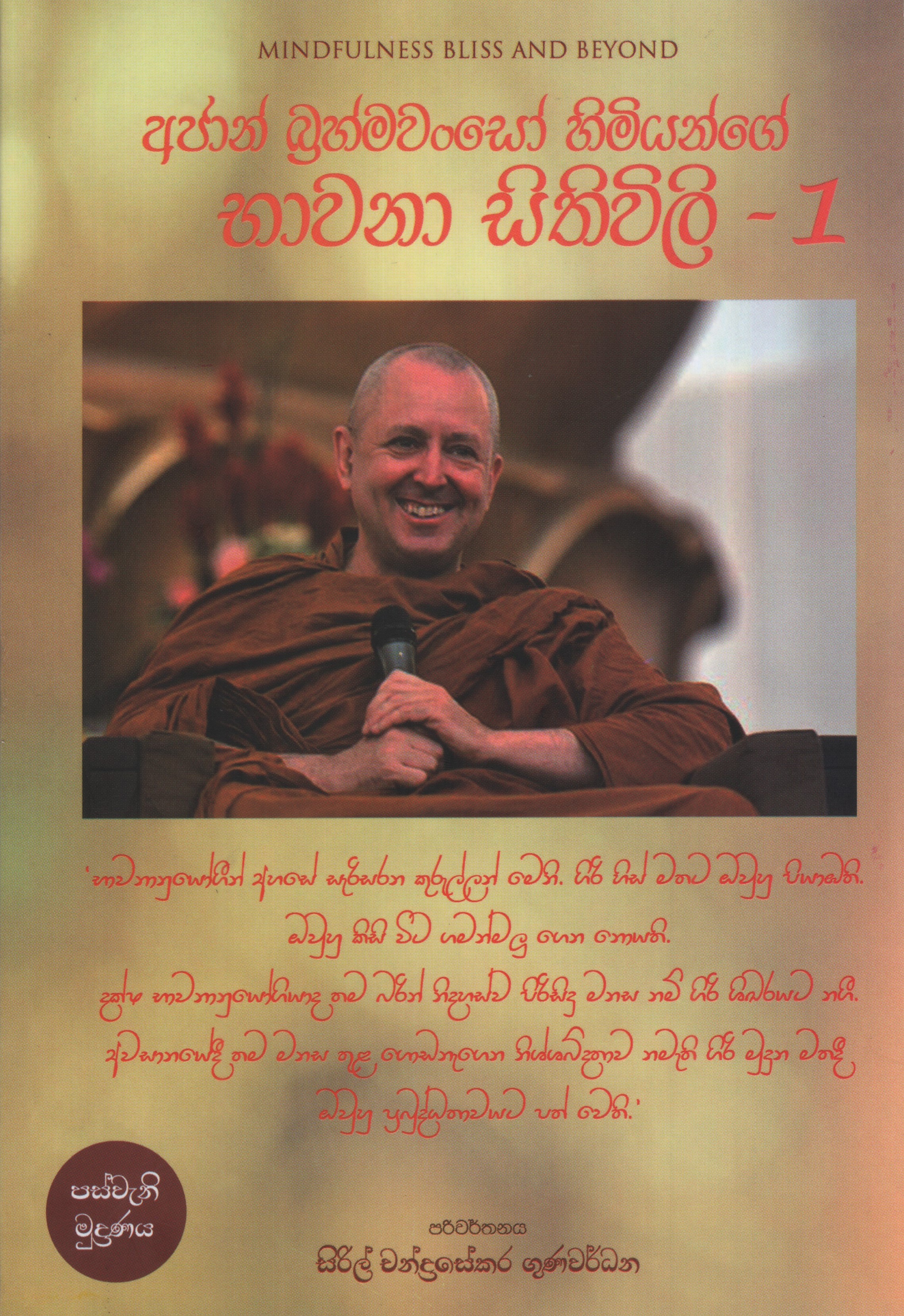 Ajahn Brahmwanso Himiyange Bhawana Sithivili 1