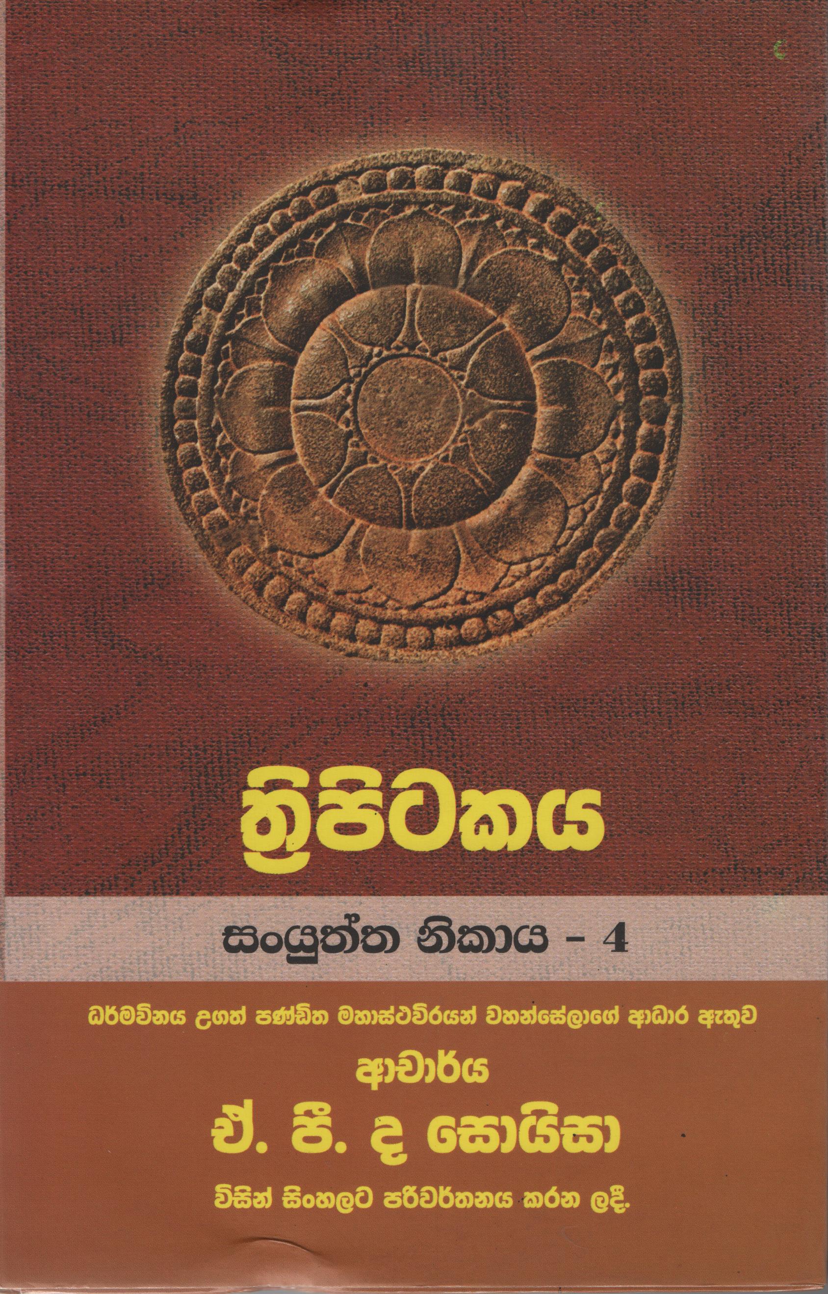 Tripitakaya Sanyuktha Nikaya -4  Book No.12