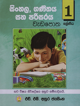 Sinhala Ganithaya Saha Parisaraya Wada Potha 1 Shreniya