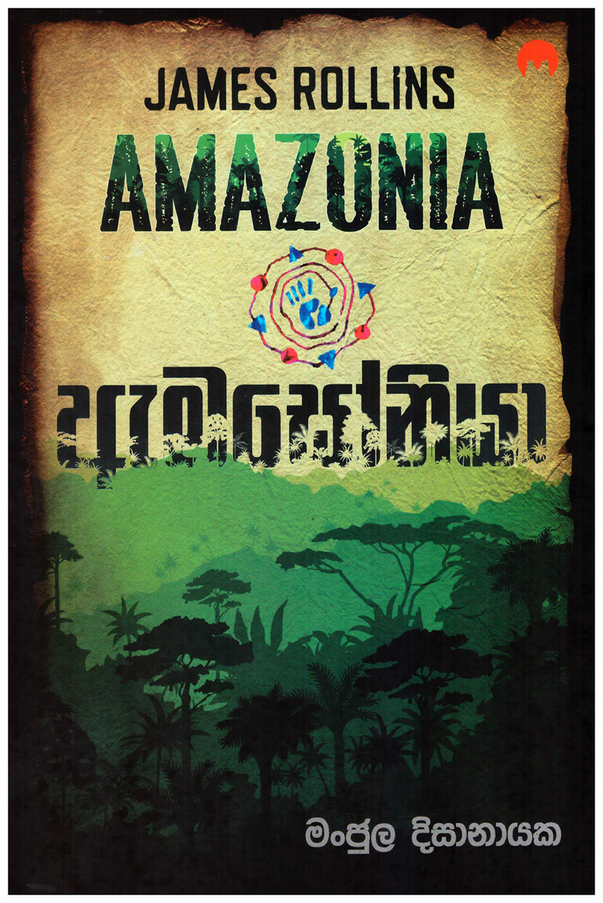 Amazonia - ඇමසෝනියා