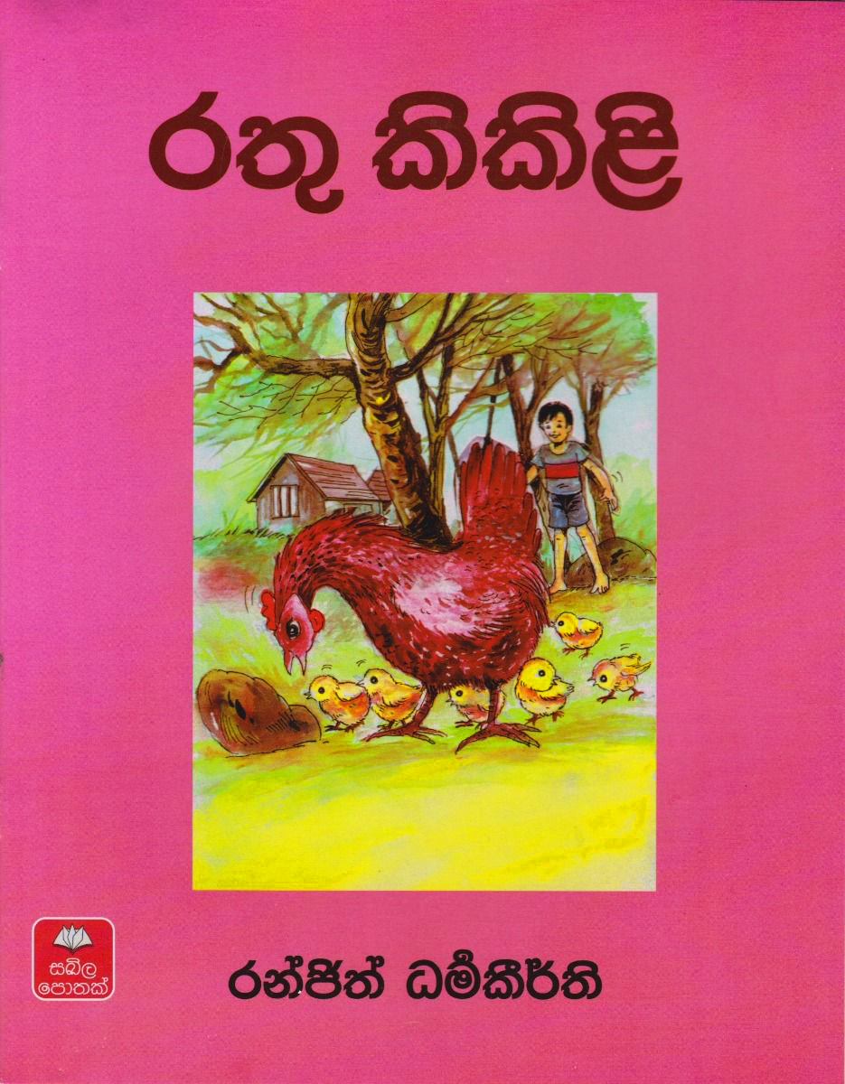 Rathu Kikili (Sinhala) - රතු කිකිළි