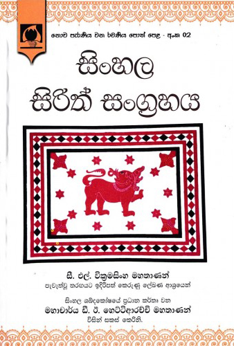 Sinhala Sirith Sangrahaya
