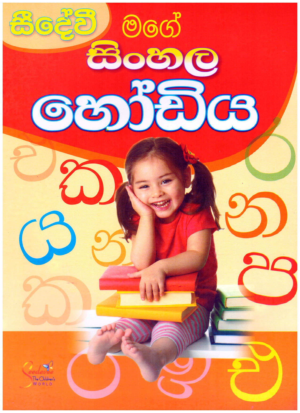 Mage Sinhala Hodiya 