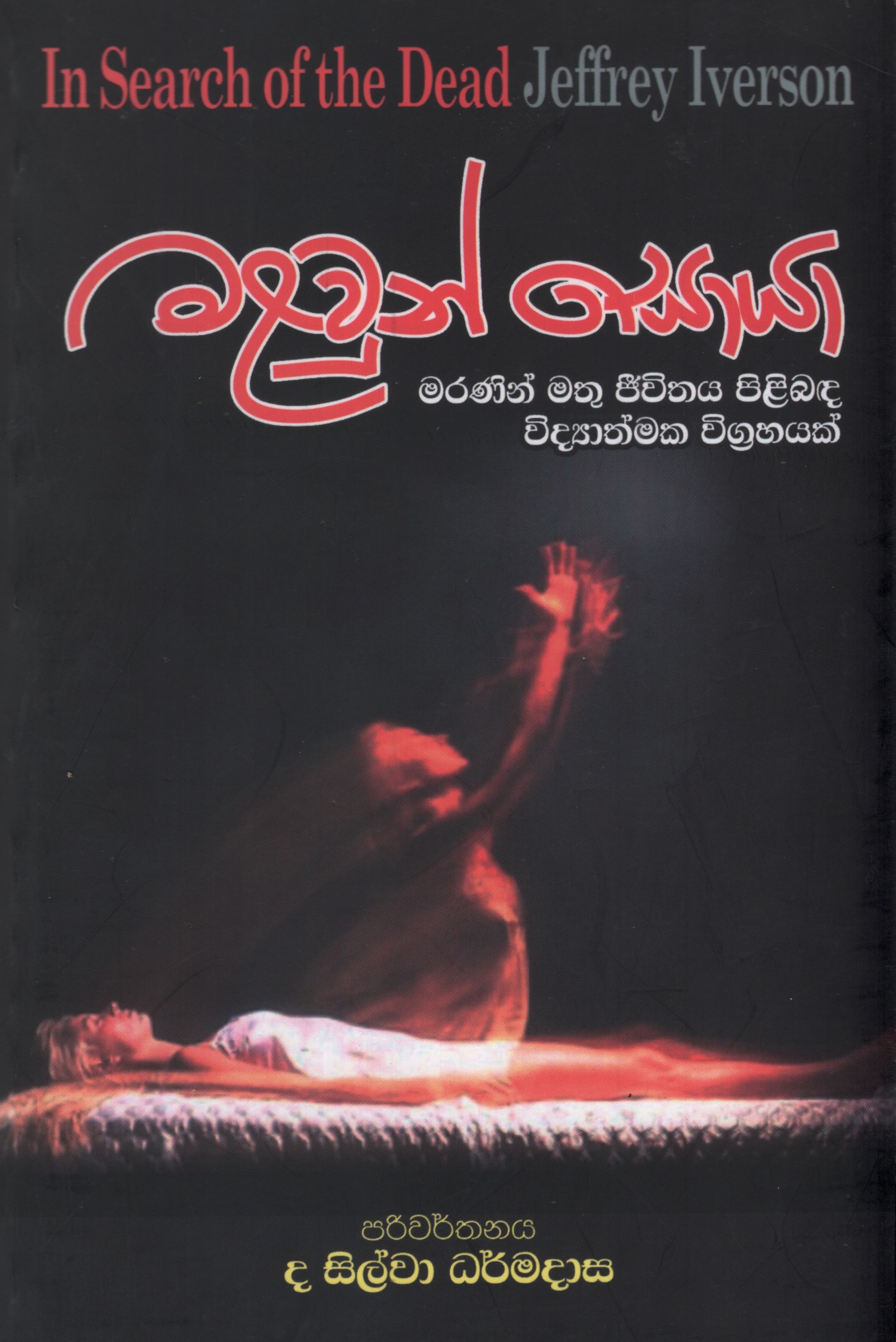 Malawun Soya Translation of In Search of Dead by Jeffrey Iverson