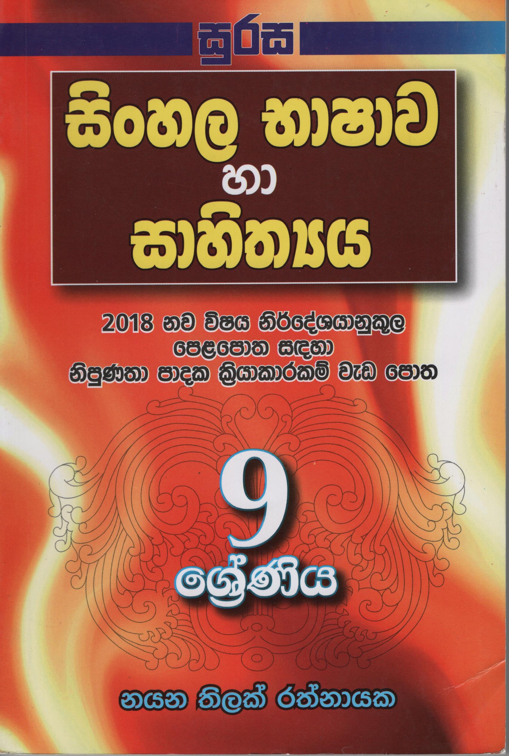 Sinhala Bhashawa Ha Sahithya - 9 Sreniya 2018