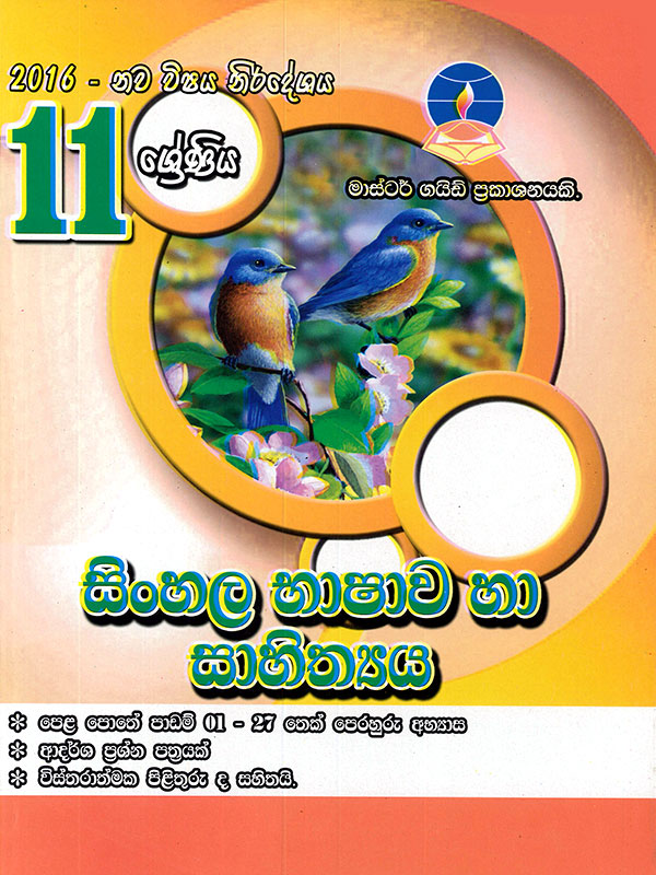 Grade 11:Sinhala Bashawa ha Sahithya  New Syllabus