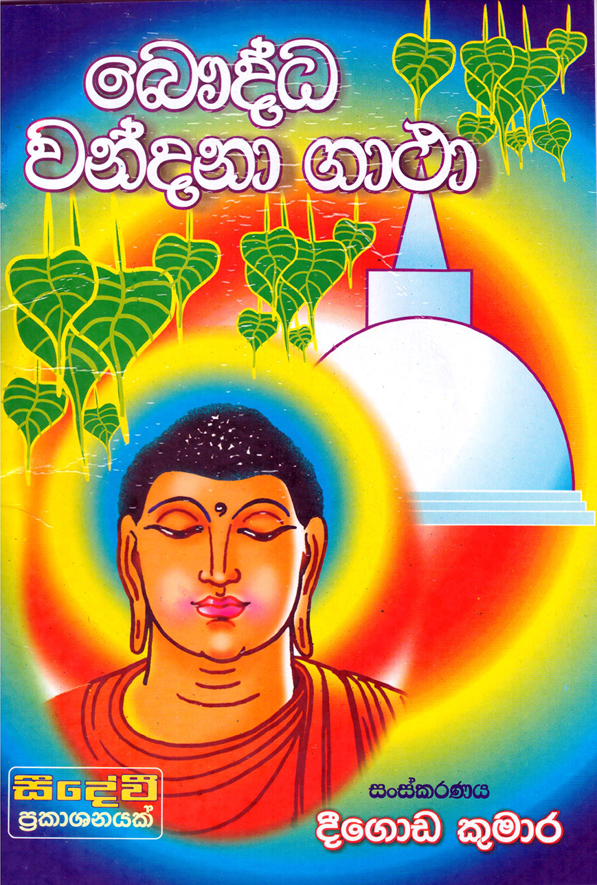 Seedevee Bauddha Wandana Gatha 