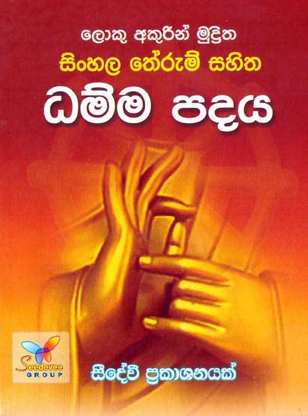 Sinhala Therum Sahitha Dhamma Padaya ( Loku Akurin Muddritha )
