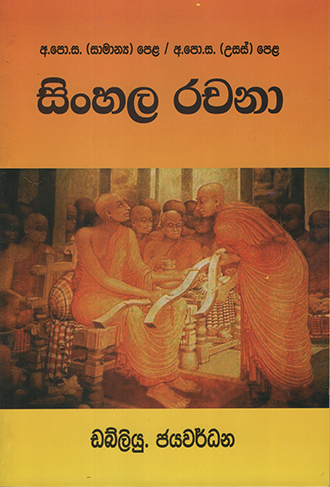 Sinhala Rachana O/L A/L