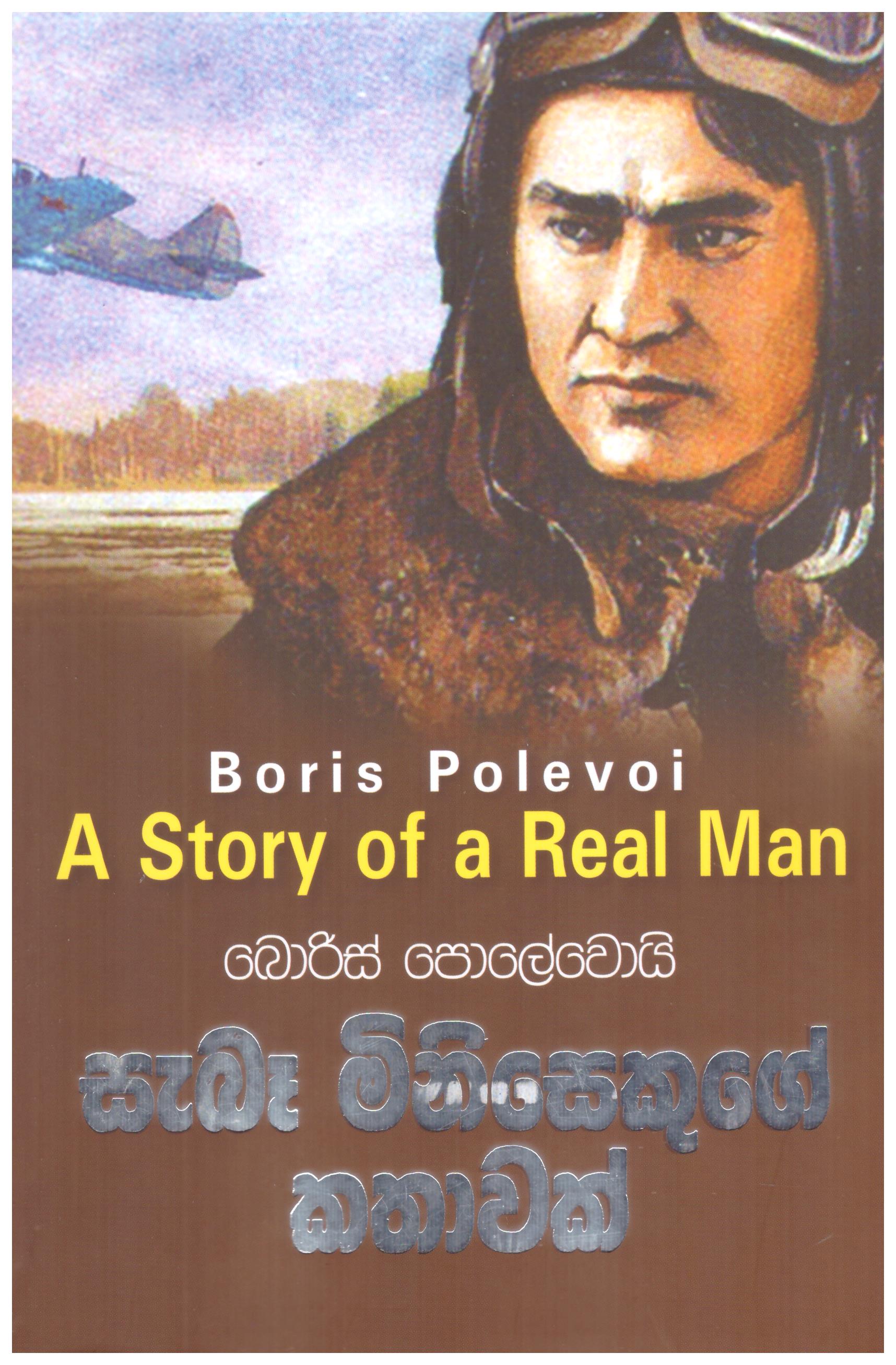 Sebe Minisekuge Kathawak - Translation of A Story of a Real Man By Boris Polevi