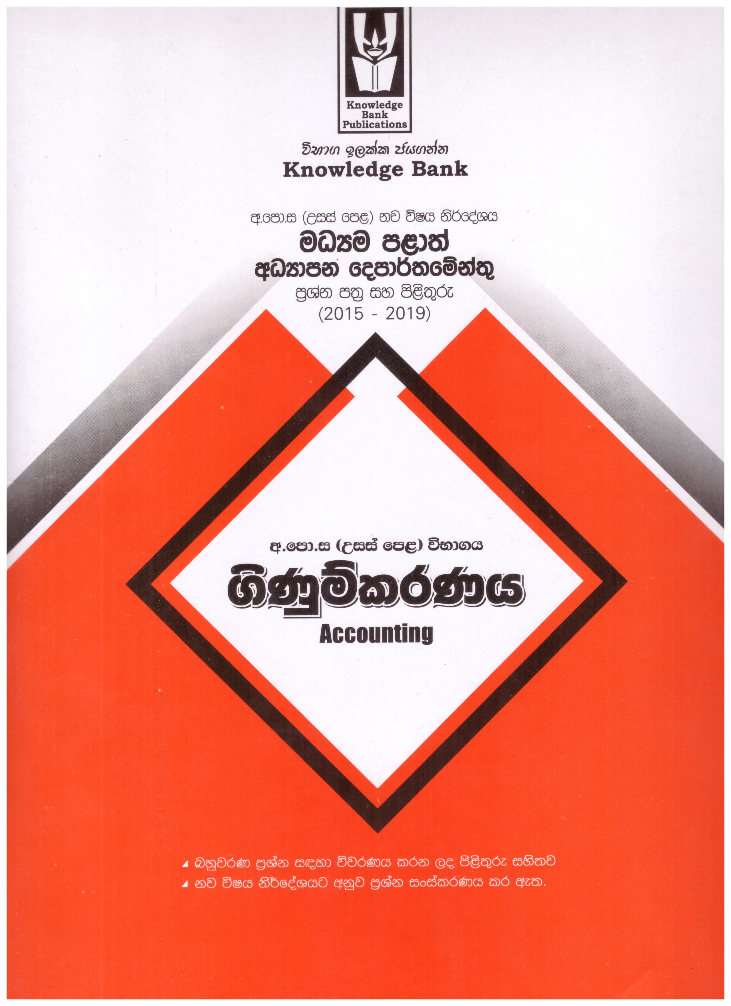 Knowledge Bank G.C.E. A/L Ginumkaranaya (Madyama Palath)