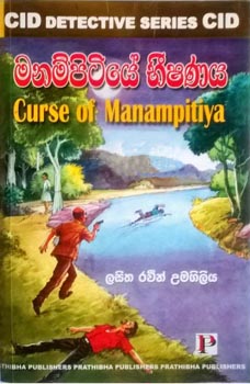 Manampitiye Bishanaya - Curse of Manampitiya