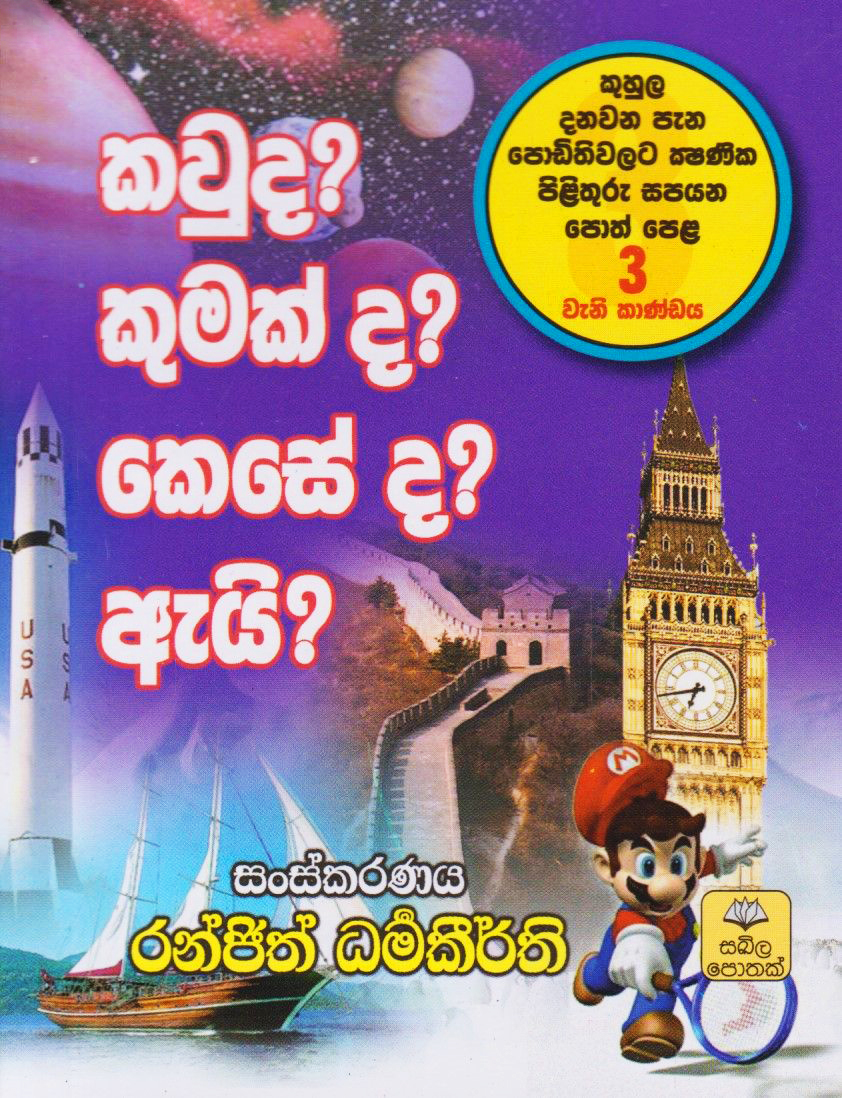 Kauda Kumakda Keseda Ai Vol. 3 (Sinhala) - කවුද? කුමක් ද? කෙසේ ද? ඇයි? - 3