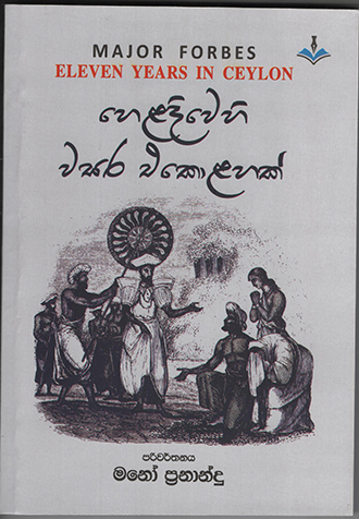 Heladivehi Wasara Ekolahak- Translation of Eleven Years In Ceylon By Major Forbes
