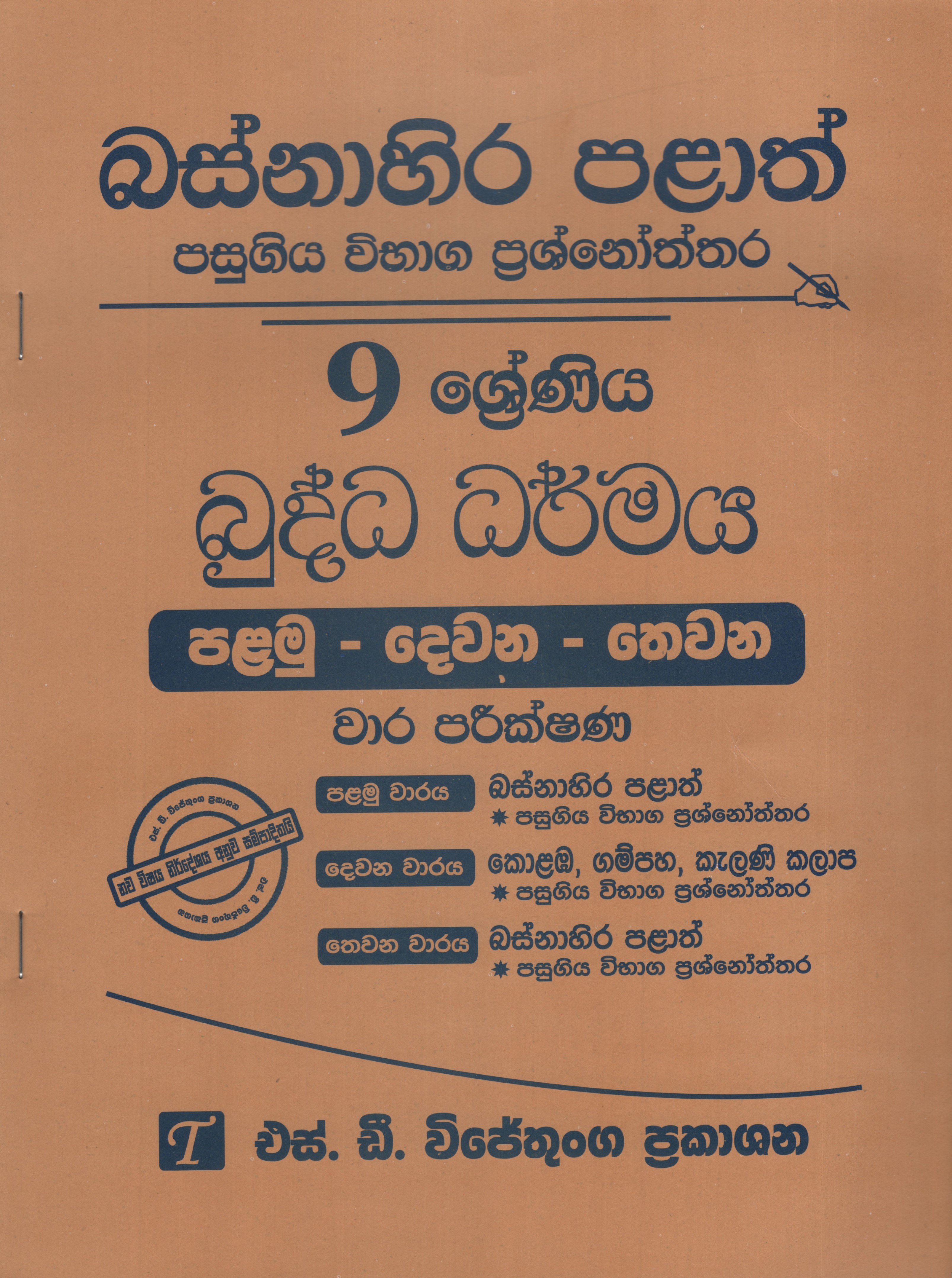 Basnahira Palath Pasugiya Vibaga Prasnoththara 9 Shreniya Buddha Darmaya (Palamu - Dewana - Thewana) Wara Parikshana 2018-2025
