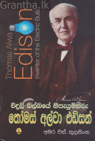 Thomas Alwa Edison 