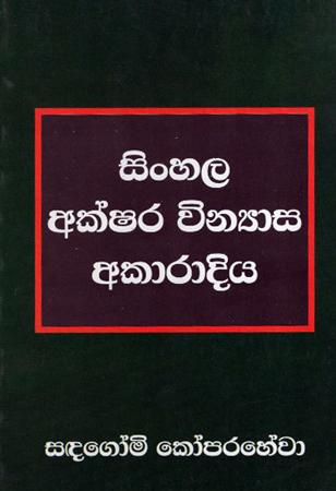 Sinhala Akshara Vinyashaya Akaradiya