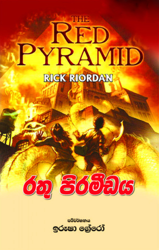 Rathu Pirameedaya - Translation of The Red Pyramid by Rick Riordan