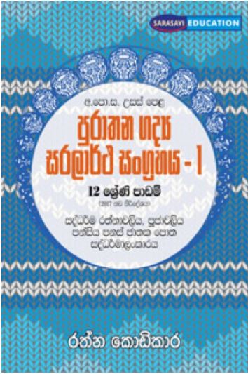 A/L Puratthana Gadya Saralartha sangrahaya -1 