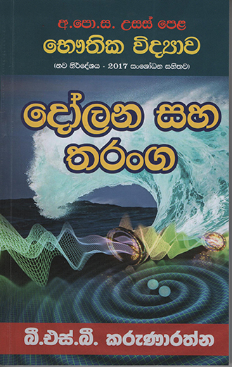 Bhawthika Vidyawa - Dolana Saha Tharanga (Sinhala)
