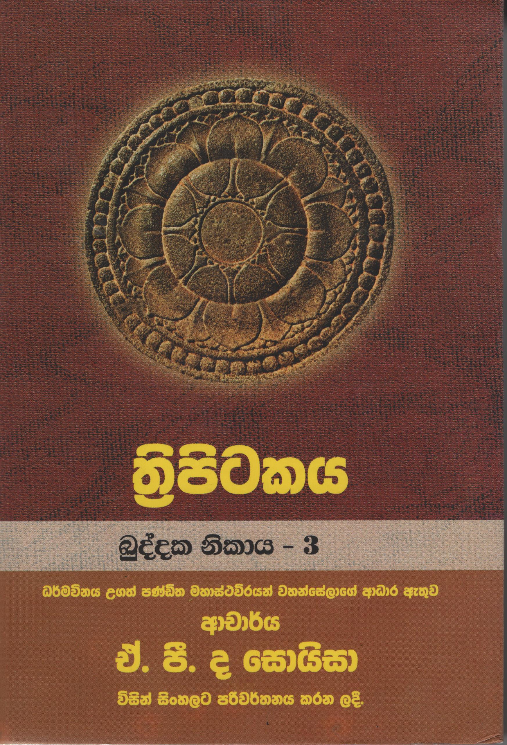 Tripitakaya Kuddaka Nikaya   - 3  Book No.22