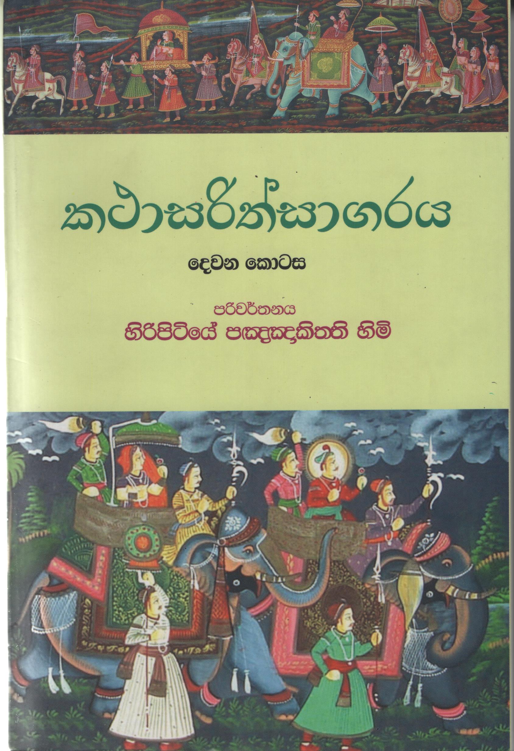 Katasarithsagaraya Part 2 (Sinhala)