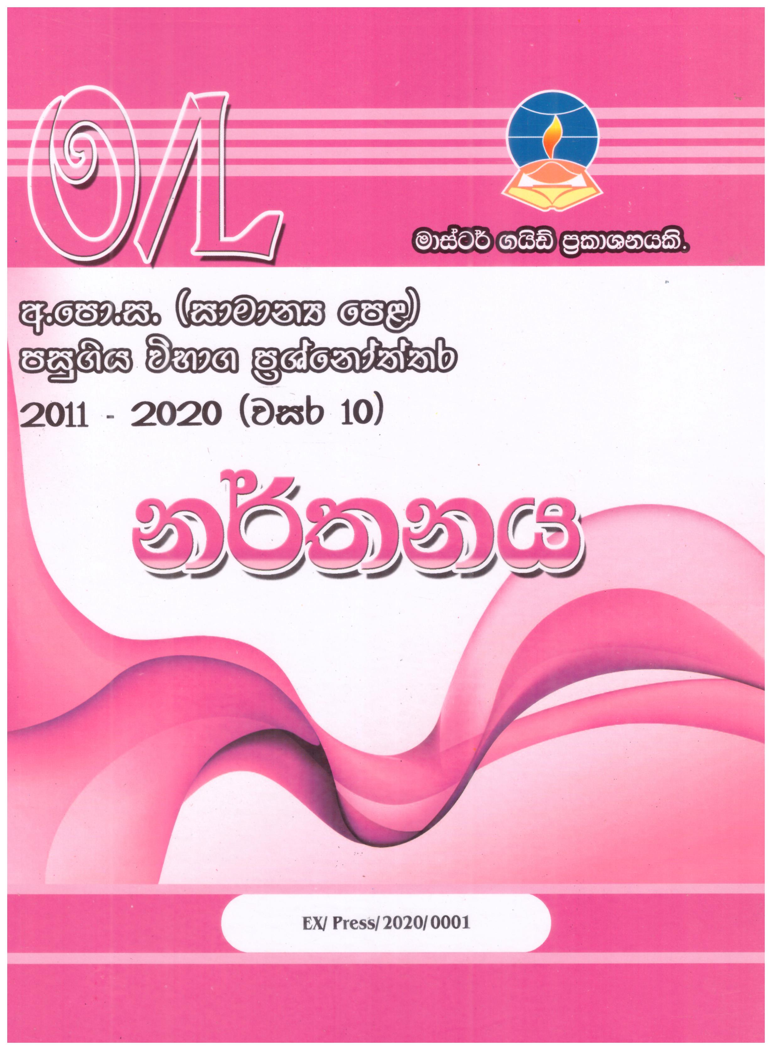Master Guide O/L Dancing Pass Papers (Sinhala) 2012 - 2022