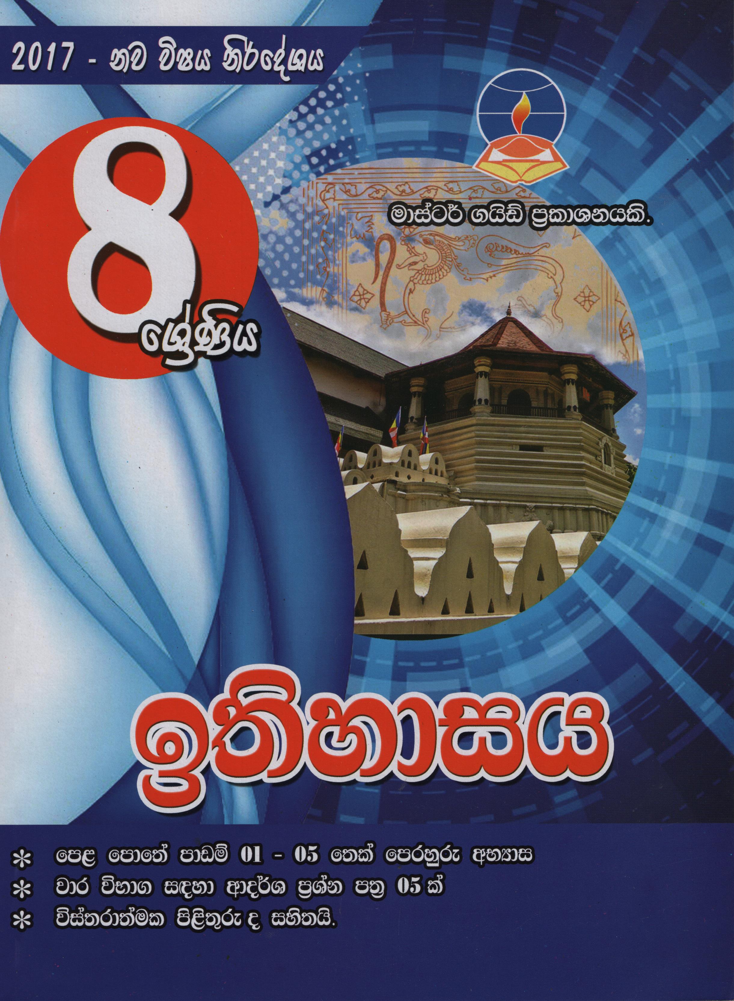 Master Guide 8 Shreniya Ithihasaya (2017 Nawa Vishaya Nirdeshay)