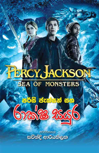 Percy Jackson Saha Raksha Sayura - Translations of Sea of Monsters by Rick Riordan  