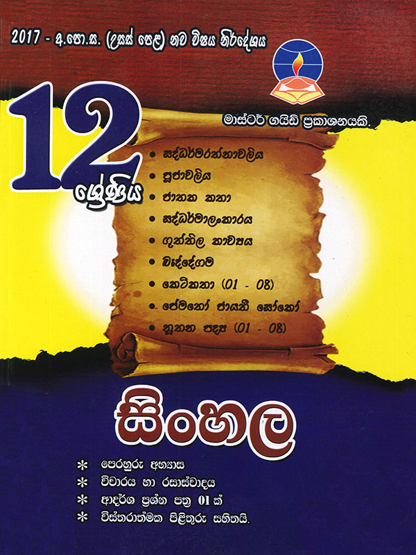 Master Guide Sinhala Grade 12 ( New Syllabus - 2017 )
