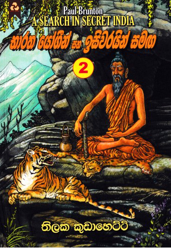 Bharatha Yogin saha Isiwarain Samaga 2 (Sinhala) - භාරත යෝගීන් හා ඉසිවරයින් සමග 2